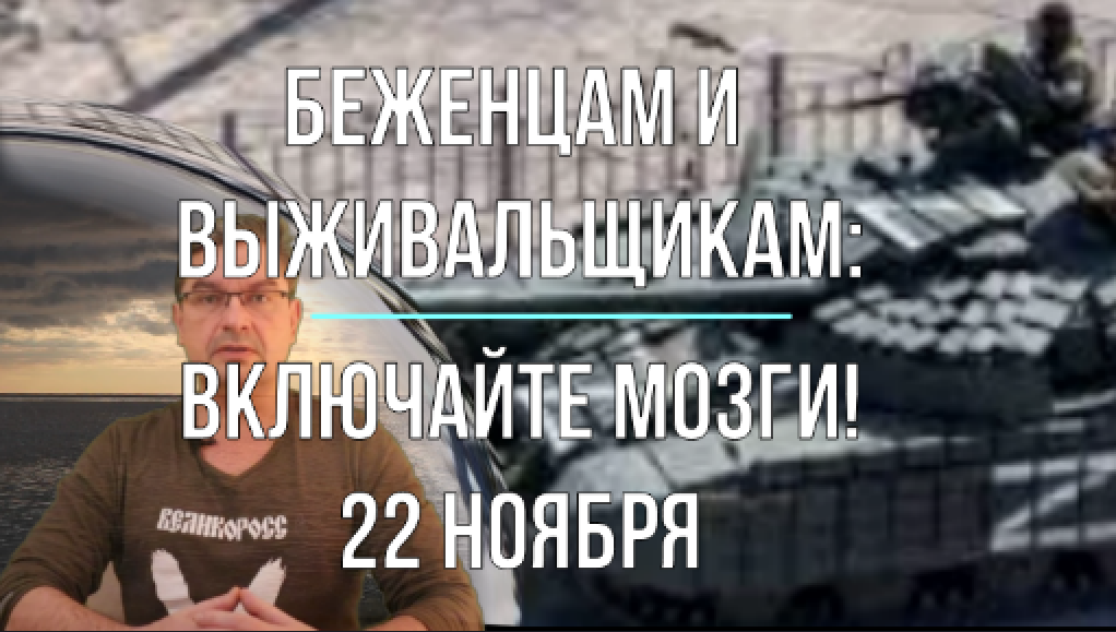 Беженцам и выживальщикам: "Включайте мозги!" 22 ноября