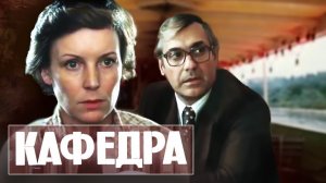Кафедра. 2 серия (1982)