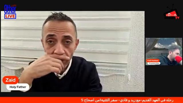 رحلة في العهد القديم-مع زيد و فادي- سفر التثنية1من اصحاح 5 смотреть онлайн