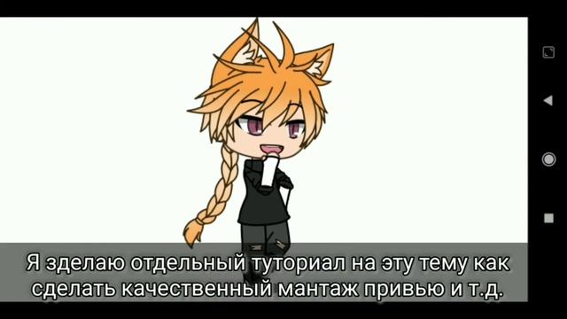 Туториал// как стать хорошим гача тубером^_^//(Я вернулся) смотреть онлайн