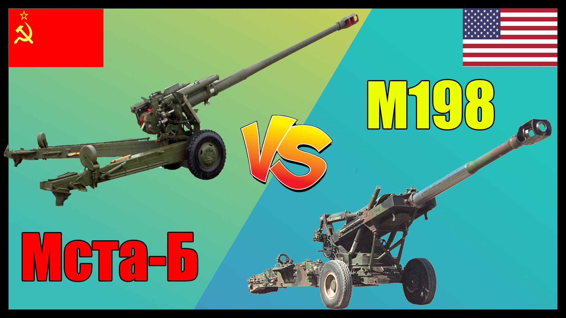 Мста-Б против М198 - что лучше? | Сравнение буксируемой гаубицы России и США смотреть онлайн