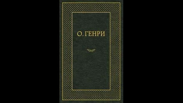 Последний лист О. Генри, короткие рассказы смотреть онлайн