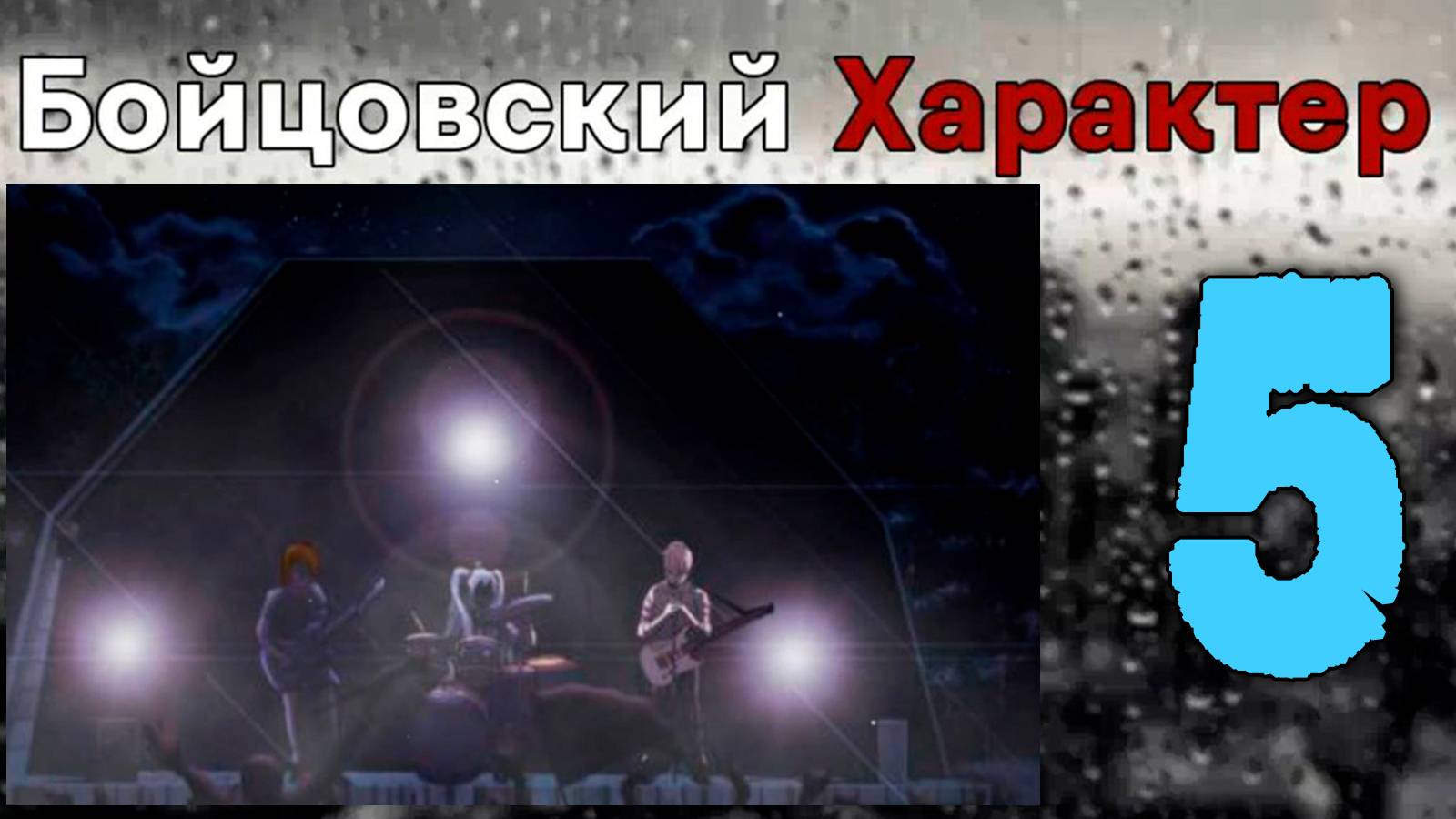 Бойцовский характер (БЛ) #5 Концерт