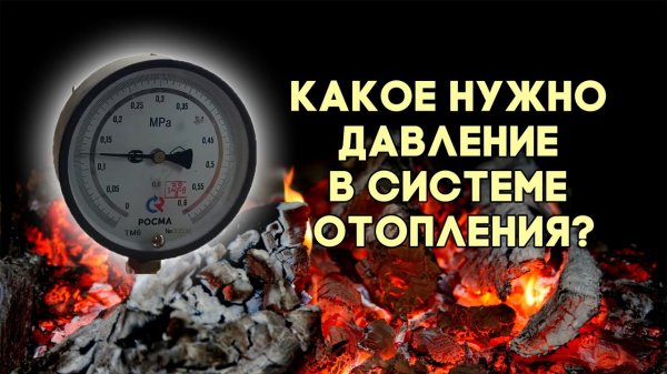 Какое нужно давление в системе отопления
