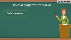 Русский язык | 2 класс | Имя существительное | Урок 17 | Знанио