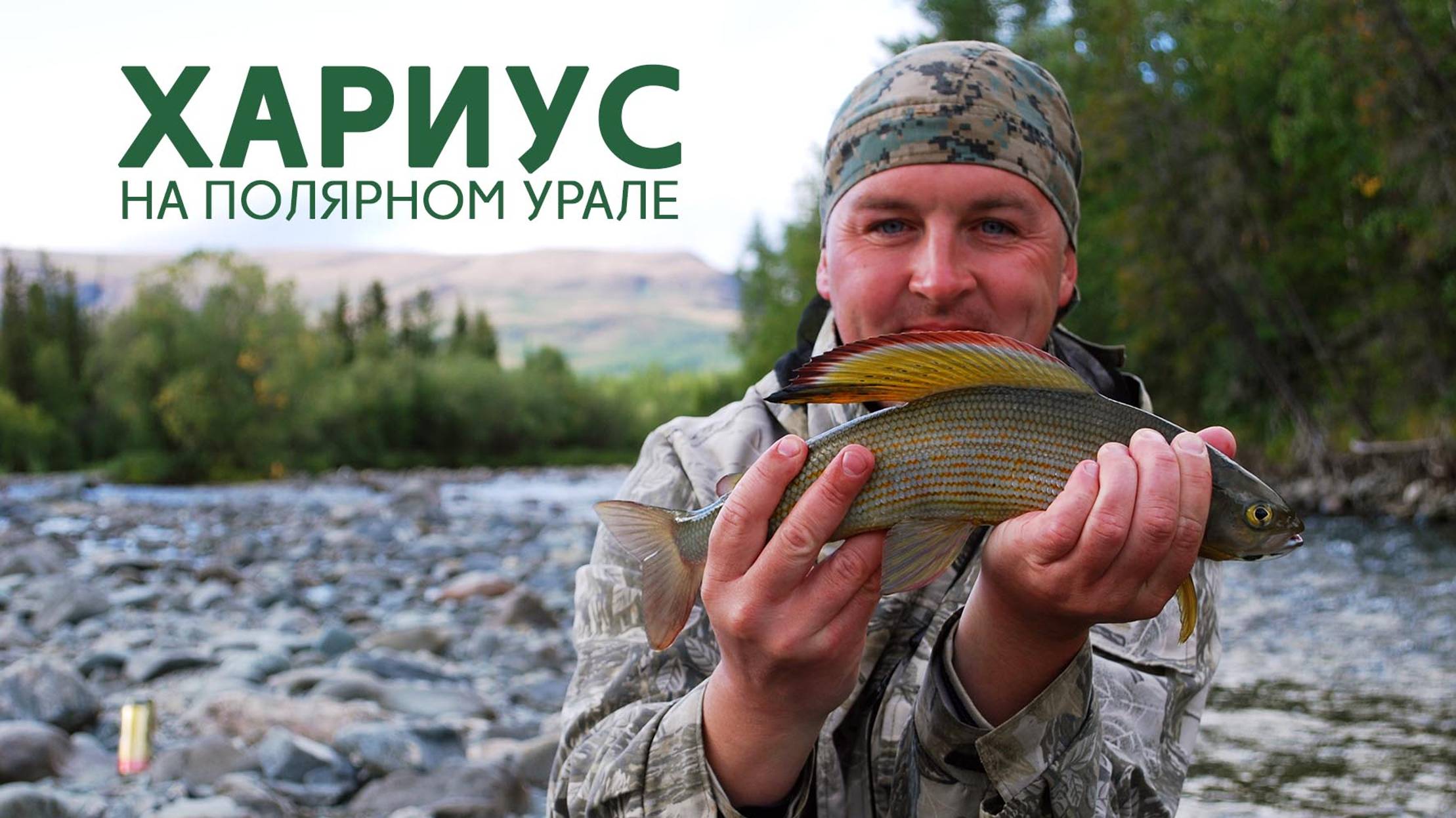Сумасшедший клёв хариуса на Полярном Урале смотреть онлайн