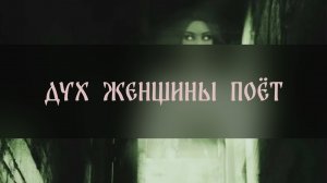 ДУХ ЖЕНЩИНЫ ПОЁТ ▴ ВЕДЬМИНА ИЗБА. ИНГА ХОСРОЕВА