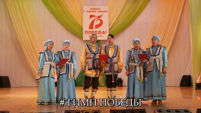 "День Победы" Шорский фольклорный ансамбль" Ойун" 06.05.2020 год. смотреть онлайн
