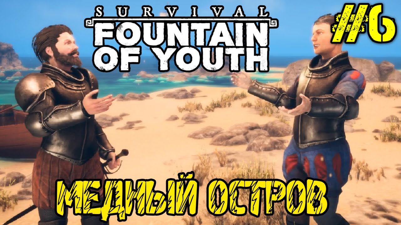 Survival Fountain of Youth - Полное прохождение на русском #6 МЕДНЫЙ ОСТРОВ - РУДНИК смотреть онлайн