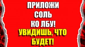 Как снять порчу и негатив самостоятельно солью