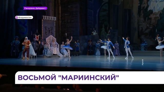 Фестиваль "Мариинский" пройдёт во Владивостоке в новом формате смотреть онлайн