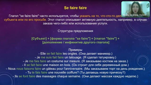 САМОЕ ПОНЯТНОЕ ОБЪЯСНЕНИЕ ПРО ГЛАГОЛЫ SE FAIRE / SE FAIRE FAIRE / SE LAISSER #французский #french смотреть онлайн