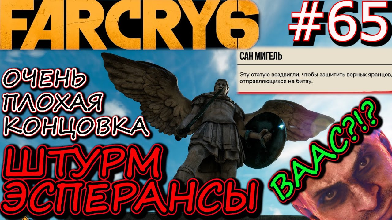 БИТВА ЗА ЭСПЕРАНСУ. ПЛОХАЯ КОНЦОВКА FAR CRY 6. ВААС? ФИНАЛ ПРОХОЖДЕНИЯ FAR CRY 6 #65 смотреть онлайн