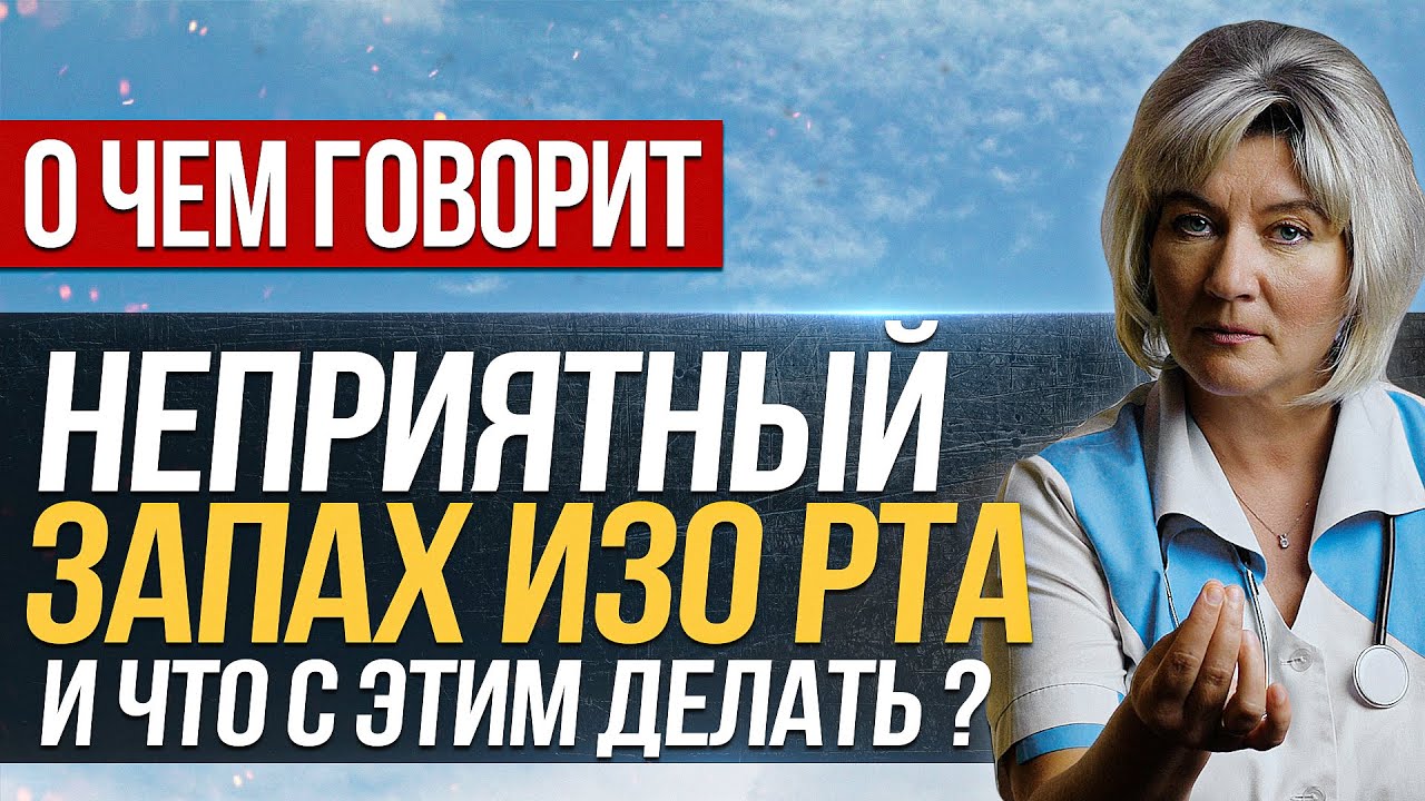 Неприятный, отталкивающий запах изо рта. Какие причины и как бороться смотреть онлайн
