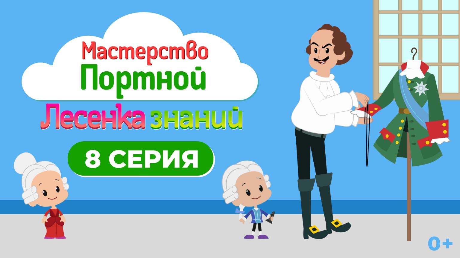Лесенка знаний: мастерство I 8 серия I Портной смотреть онлайн