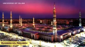 Лечение от колдовства и порчи Аятами Корана  Рукия Мухаммад   Ал Люхайдан