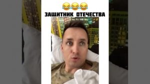 Защитник отечества