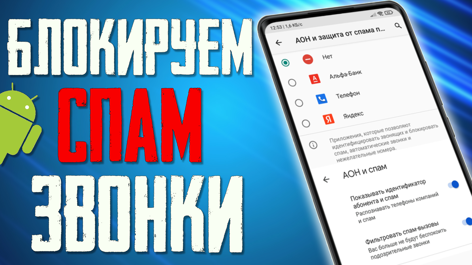 Как заблокировать СПАМ ЗВОНКИ с Неизвестных и Скрытых номеров на любом Смартфоне ! смотреть онлайн