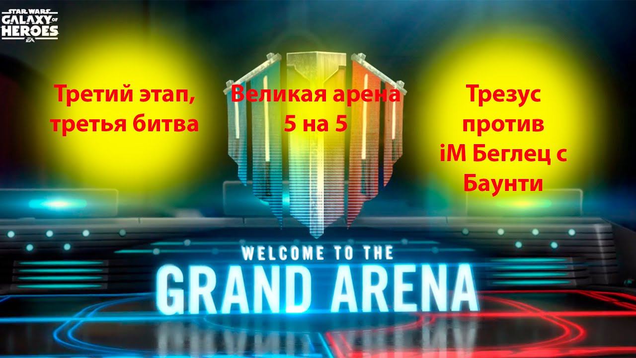 Великая арена 5х5. Третий этап, третья битва. swgoh смотреть онлайн
