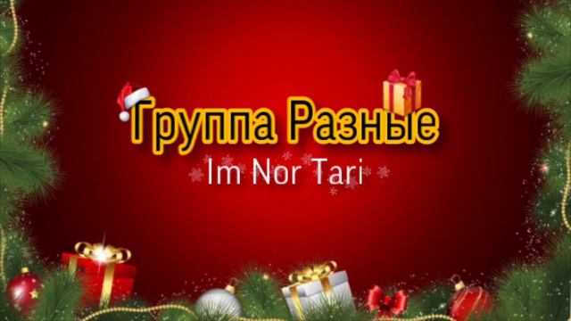 Группа Разные - Im Nor Tari (Audio) смотреть онлайн