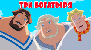 ТРИ БОГАТЫРЯ - МУЛЬТИК ИГРА ДЛЯ МАЛЫШЕЙ - МУЛЬТ ДЛЯ ДЕТЕЙ