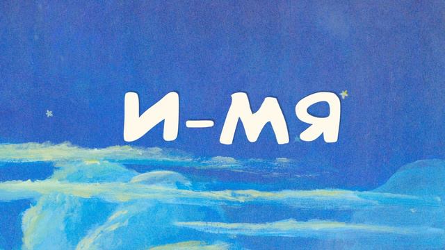 Учимся читать по складам #1. М-МА-МУ-МИ... LEARN RUSSIAN READING FOE KIDS AND ADULTS NO1 смотреть онлайн