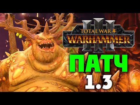 Патч 1.3 для Total War Warhammer 3 смотреть онлайн