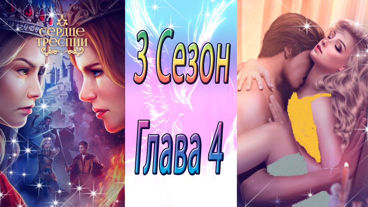 Сердце Треспии / 3 Сезон / Глава 4 / Пpoблecк иcтины / ?