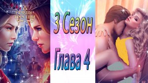 Сердце Треспии / 3 Сезон / Глава 4 / Пpoблecк иcтины / ?