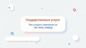 Как создать заявление на ПК+РОА+ИМОД