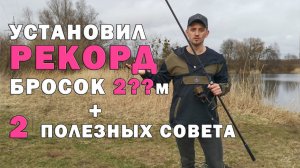 Карпфишинг. Как избавиться от отстрелов при забросе. Установил рекорд с оснасткой.