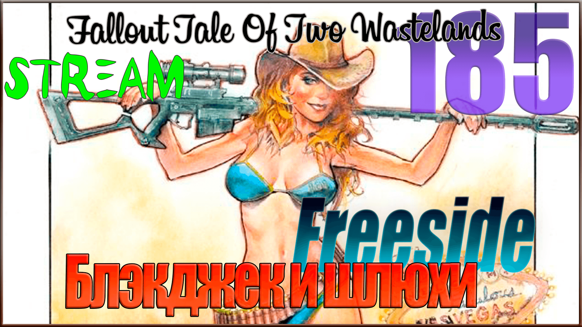 ☢ Fallout Tale of Two Wastelands ☢ Стрим #185 Блэкджек и шлюхи / Freeside