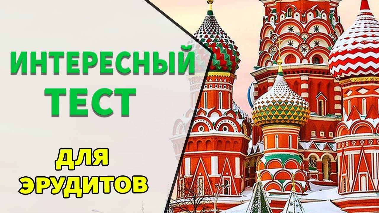 Интересные вопросы для эрудитов 🙋 Тест на эрудицию №7 смотреть онлайн