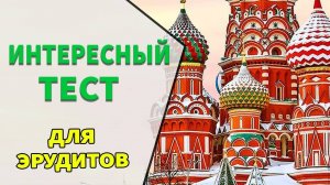 Интересные вопросы для эрудитов 🙋 Тест на эрудицию №7