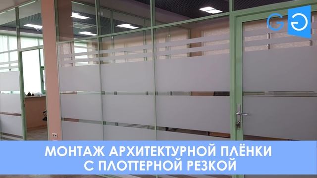 Тонировка офисных перегородок. Плёнка на стеклянные перегородки. Тонировка стеклянных перегородок. смотреть онлайн