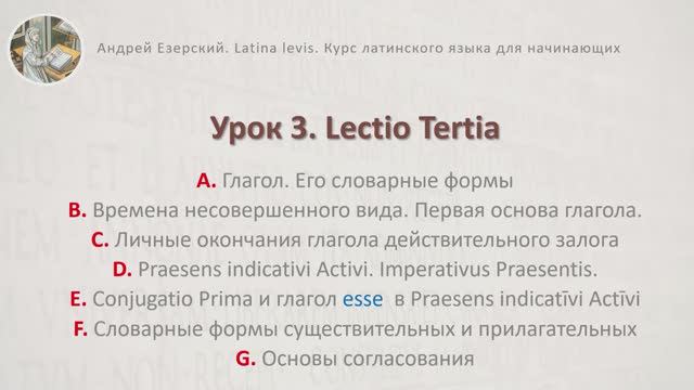 3-6. Латинский язык. Урок 03. Lingua Latina. Lectio Tertia. Editio Tertia. А. Езерский смотреть онлайн