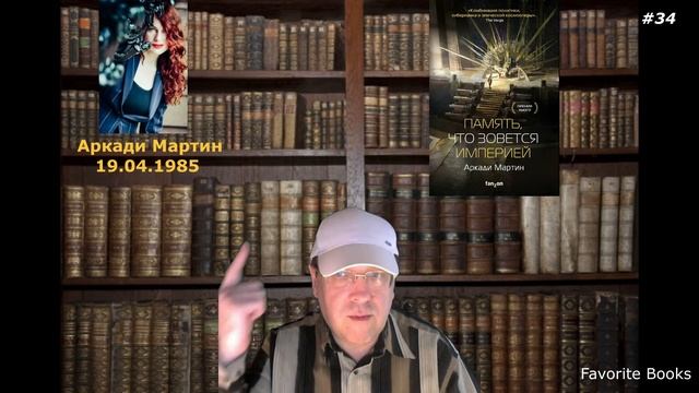 Память что зовется империей Аркади Мартин Видео обзор от Dima1974 и канала Favorite Books UA смотреть онлайн