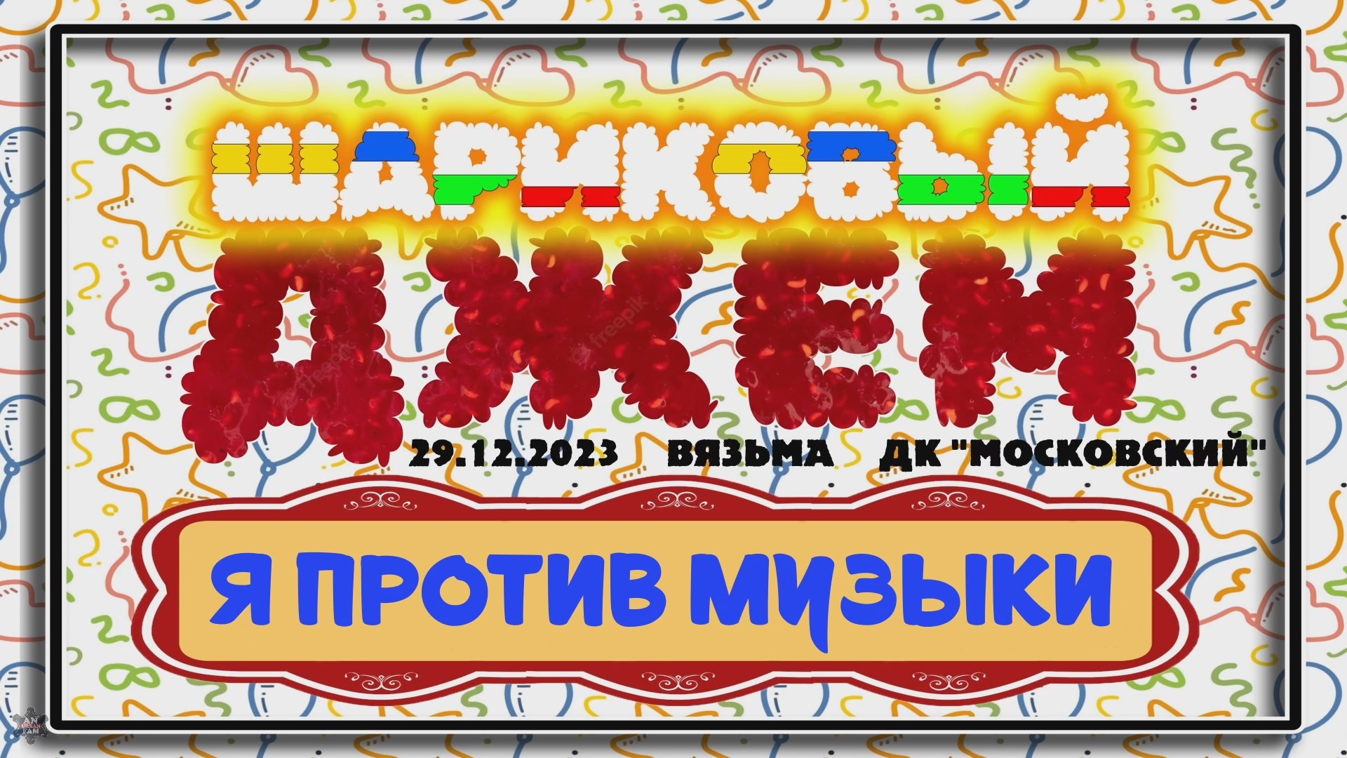 ЗУРБ_Шариковый джем 2023_Я против музыки_29.12.2023