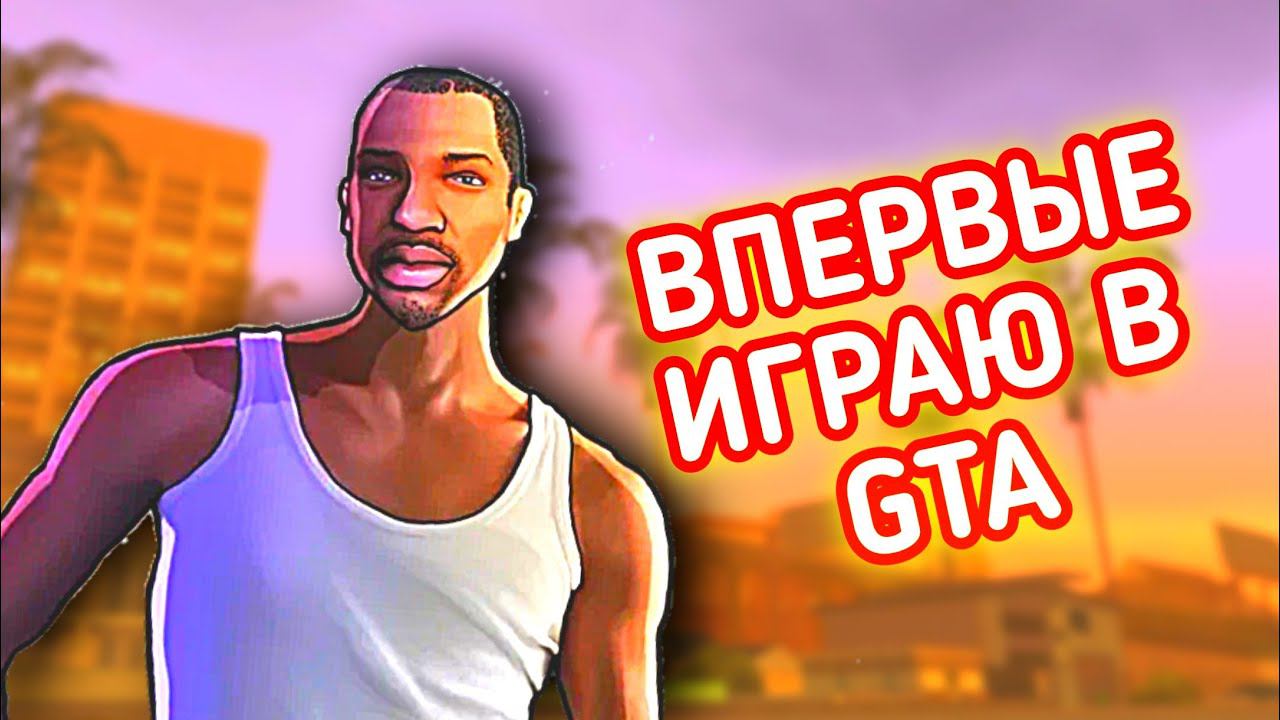 ВПЕРВЫЕ ИГРАЮ В GTA SAN ANDREAS смотреть онлайн