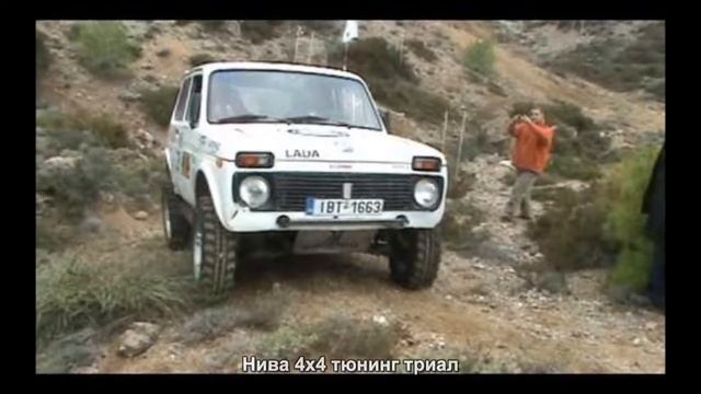 #1940. Нива 4x4 тюнинг триал смотреть онлайн
