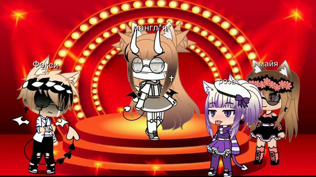 Клип Я не игрушка Gacha Club by Erika love смотреть онлайн