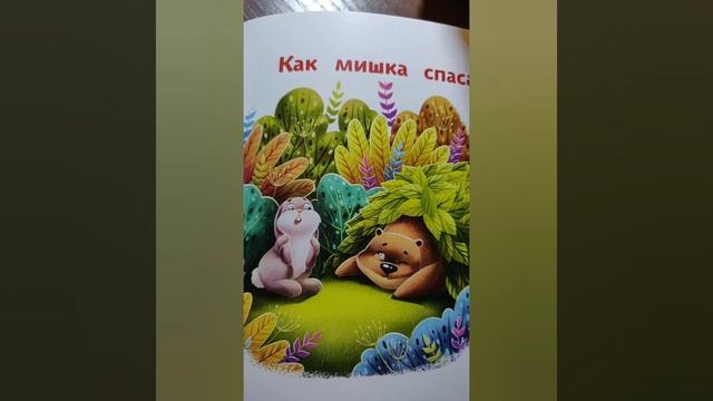 Сказка на ночь! Автор Елена Ульева. ,,"Как медвежонок лес спасал" смотреть онлайн