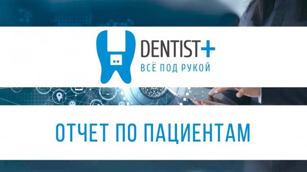 Отчет по пациентам стоматологии | Dentist Plus 2 0