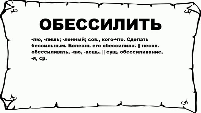 ОБЕССИЛИТЬ - что это такое? значение и описание смотреть онлайн