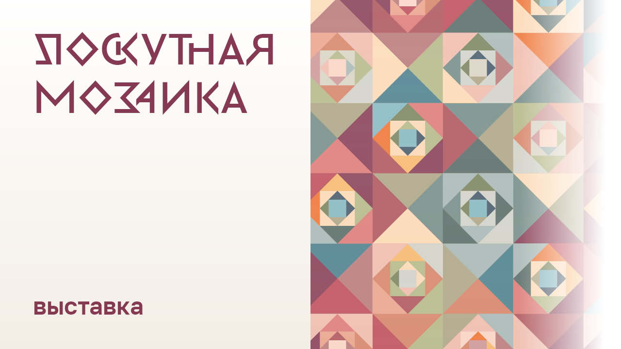 Выставка «Лоскутная мозаика» смотреть онлайн