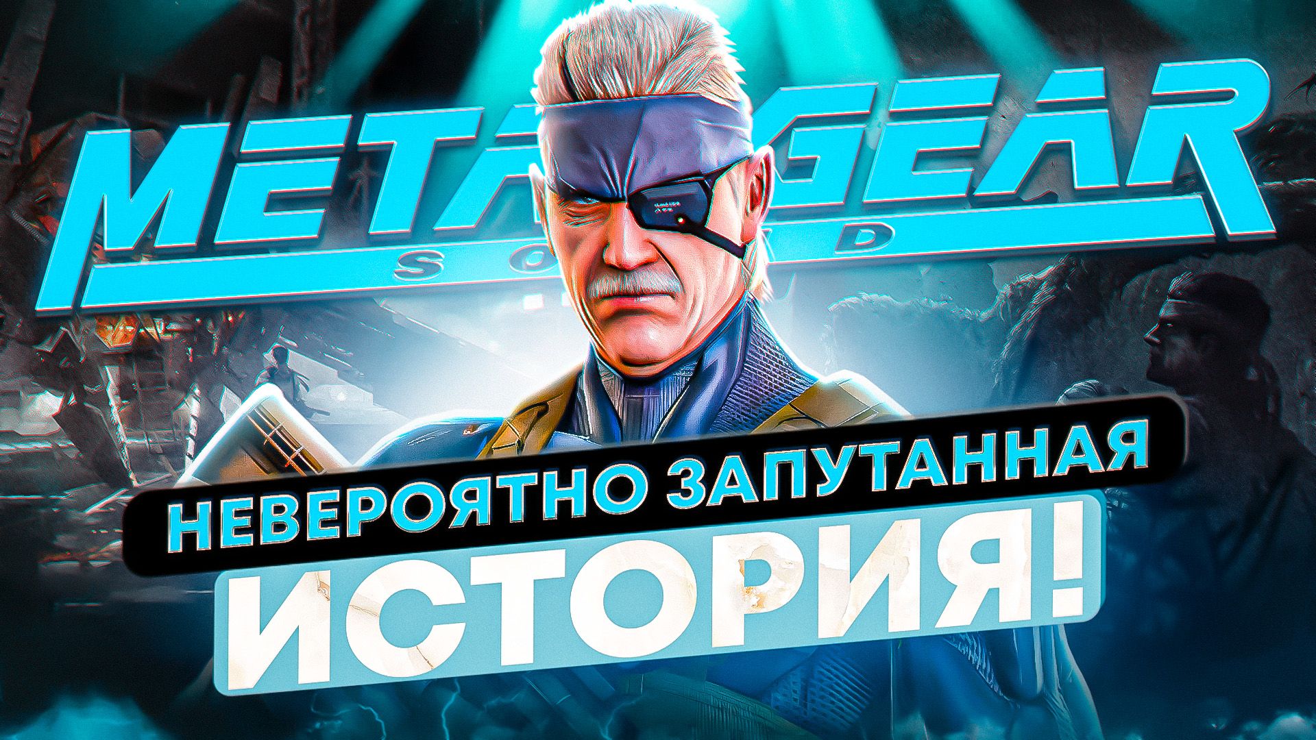 Весь сюжет Metal Gear Solid (Solid Snake) смотреть онлайн