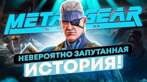 Весь сюжет Metal Gear Solid (Solid Snake)