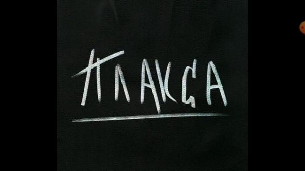 песня из кино Плакса и сама песня называется плакса