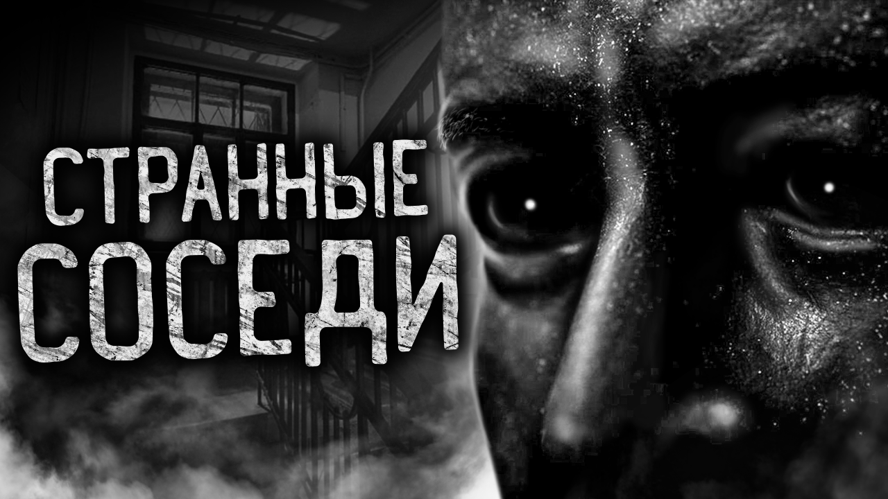 СТРАННЫЕ СОСЕДИ! Страшные истории на ночь. Страшилки. Жуткие истории смотреть онлайн