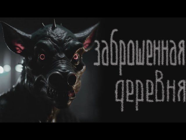 ЗАБРОШЕННАЯ ДЕРЕВНЯ | СТРАШНЫЕ ИСТОРИИ НА НОЧЬ | ужасы | мистика смотреть онлайн